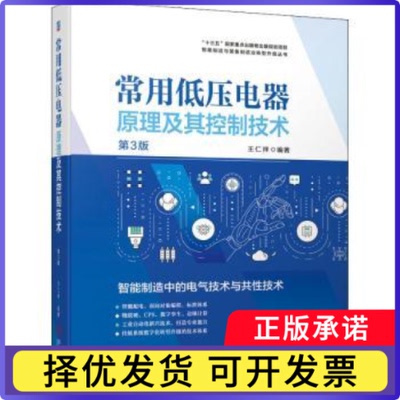 常用低压电器原理及其控制技术:智能制造中的电气技术与共技术王仁祥9787111690931机械工业出版社
