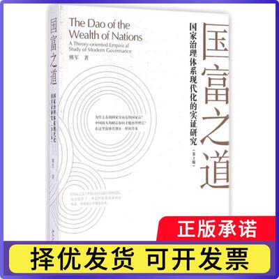 国富之道:治理系现代化的实研究:a theory-oriented empirical study of modern governance傅军著9787301250075北京大学出版社