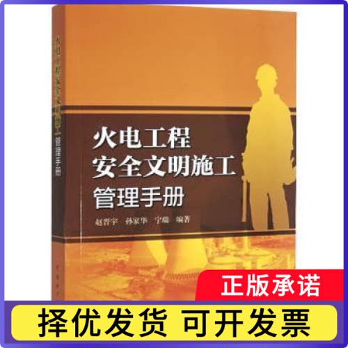 火电工程安全文明施工管理手册赵晋宇,孙家华,宁瑞9787519857363中国电力出版社有限责任公司