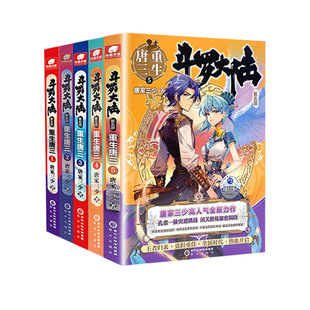 社书籍 侦探推理 杂志 小说 恐怖惊悚小说 报纸 重生唐三5册唐家三少9787552560541阳光出版