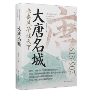 杂志 社书籍 报纸 历史 中国通史 大唐名城：长安风华冠天下赵耀文 中国史 著9787205112011辽宁人民出版