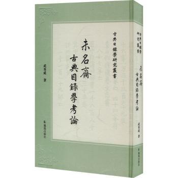 未名斋古典目录学考论武秀成9787550640962凤凰出版社书籍\/杂志\/报纸/文学/文学理/学评论与研究