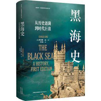 黑海史:从历史涟漪到时代巨浪:a history, first edition(美)查尔斯·金(Charles King)著9787547323564东方出版中心