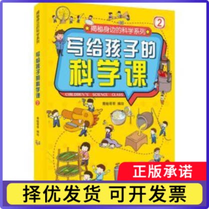 写给孩子的科学课2青蛙哥哥9787218146874广东人民出版社有限公司书籍/杂志/报纸/儿童读物/童书/科普百科