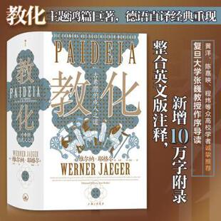 教化:古希腊的成人之道:Die Formung Des Griechischen Menschen[德]维尔纳·耶格尔 后浪9787542679277上海三联书店