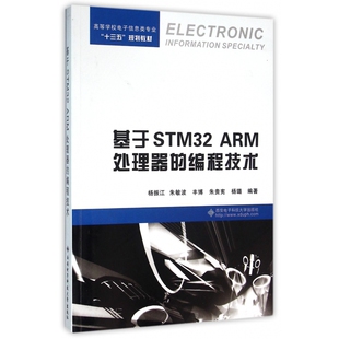 编者 杨振江 朱敏波 基于STM32ARM处理器 朱贵宪 高等学校电子信息类专业十三五规划教材 丰博 杨璐9787560639116 编程技术