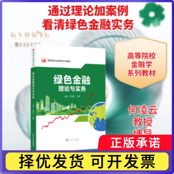 绿色金融理论与实务何凌云,王锋主编9787307254657武汉大学出版社书籍\/杂志\/报纸//教材/教辅//教材/大学教材