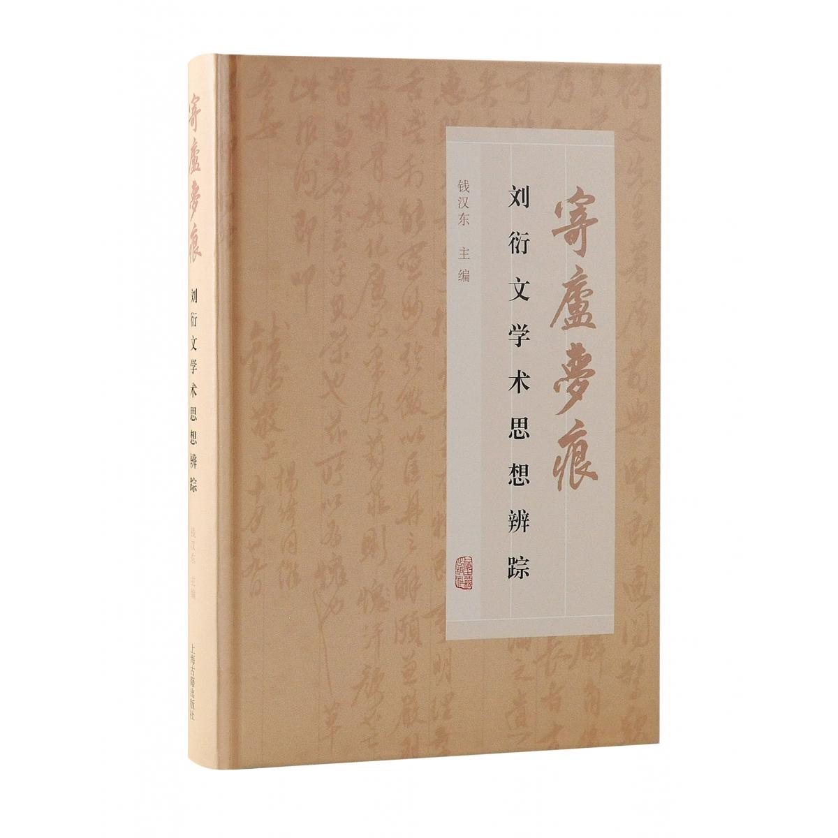 寄庐梦痕：刘衍文学术思想辨踪钱汉东 主编9787573204516上海古籍书籍\/杂志\/报纸/传记/文学家