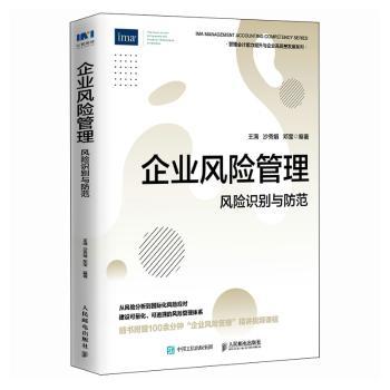 企业风险管理 风险识别与防范王满，沙秀娟，邓莹编著9787115621481人民邮电出版社书籍\/杂志\/报纸/管理/管理