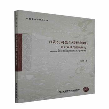 首发公司盈余管理问题:针对业绩门槛的研究:research about oraig performance thresholds刘博9787565441790