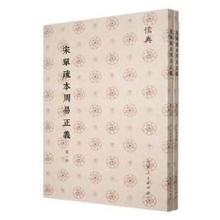 社书籍 孔颖达撰9787209143431山东人民出版 杂志 报纸 中国哲学 宋本周易正義 哲学和宗教 唐