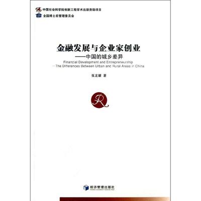 金融发展与企业家创业:the differences between urban and rural Areas in China张龙耀9787509625194经济管理出版社