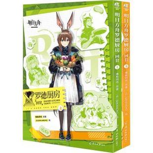 明日方舟罗德厨房:回甘鹰角网络原著9787554312209羊城晚报出版社书籍\/杂志\/报纸/漫画/动漫/漫画集/漫画书籍