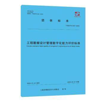 工程勘察设管理字化能力评价标准上海市勘察设计行业协会 著9787576514605同济大学出版社有限公司
