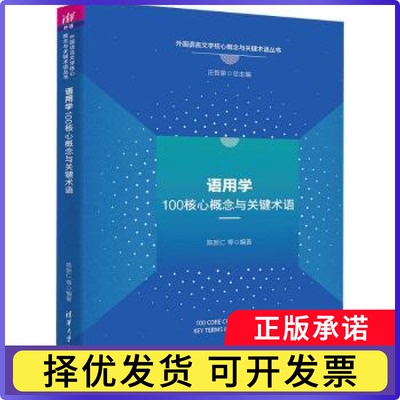 语用学100核心概念与关键术语陈新仁等编著9787302689355清华大学出版社书籍\/杂志\/报纸/外语/语言文字/实用英语/教材