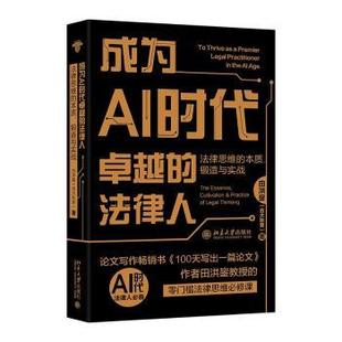 成为AI时代的法律人:法律思维的本质、锻造与实战:the essence, cultivation & practice o eal thinking田洪鋆(吉大秋果)著
