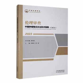 中国肿瘤整合诊治技术指南(CACA):2023:伦理审查樊代明丛书主编9787574211193天津科学技术出版社