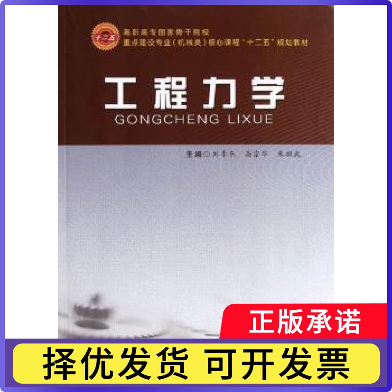 工程力学刘季冬，高宗华，朱祖武主编9787565009334合肥工业大学出版社书籍\/杂志\/报纸//教材/教辅//类/企业培训师 - 实物图