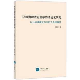 社书籍 著9787513067669知识产权出版 杂志 报纸 学理 环境治理 法律 法治化研究余德厚著