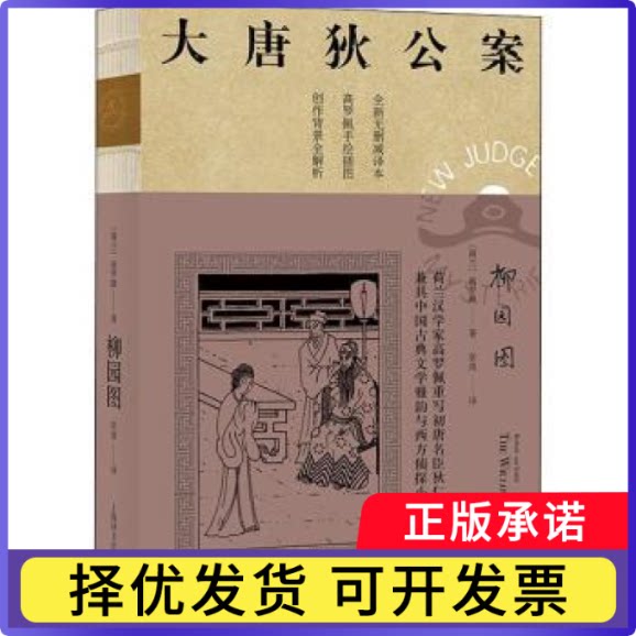柳园图(全新无删减译本)/大唐狄公案(荷)高罗佩(Robert van Gulik)著9787532786268上海译文出版社有限公司