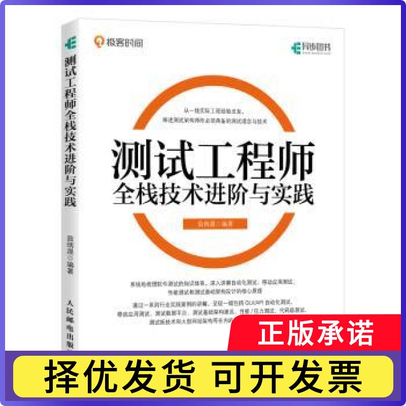 测试全栈技术进阶与实践茹炳晟9787115513281人民邮电出版社书籍\/杂志\/报纸/计算机/网络/网络通信（新）图片