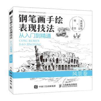 钢笔画手绘表现技法从入门到精通:风景卷胡烈,爱林博悦9787115493866人民邮电出版社书籍\/杂志\/报纸/艺术/绘画（新）