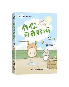 有你可真好呀Heko Li ,唐忍 著 王晓芹 编9787229194154重庆出版社书籍\/杂志\/报纸/漫画/动漫/漫画集/漫画书籍