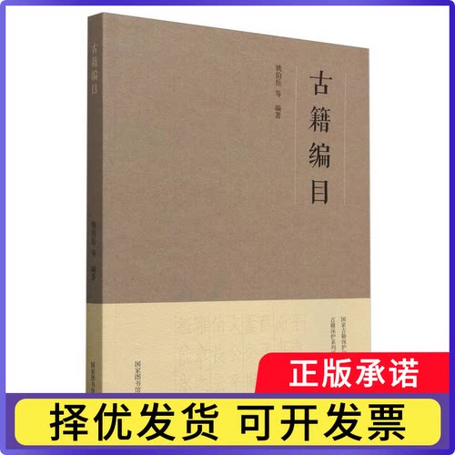古籍编目编者:姚伯岳|9787501370894图书馆书籍\/杂志\/报纸/文化/信息与知识传播/图书馆学 档案学