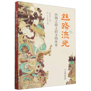 历史 考古 编者 陈祥军9787501084098文物书籍 杂志 总主编 李怡欣 陈祥军 文物 丝路流光：丝绸之路上 报纸 文物传奇高睿泽