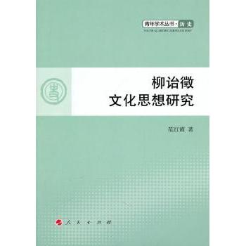 柳诒徵文化思想研究范红霞著9787010092980人民出版社书籍\/杂志\/报纸//教材/教辅//教材/大学教材