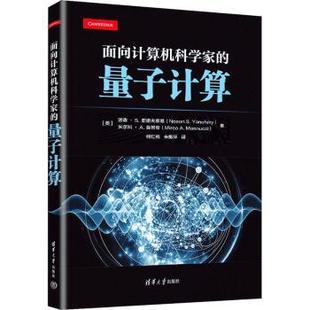 面向计算机科学家的量子计算(美)诺森·S.亚诺夫斯基(Noson S. Yanofsky),(美)米尔科·A.曼努奇(Mirco A. Mannucci)著