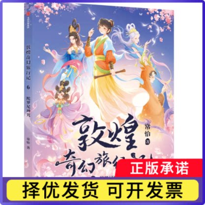敦煌奇幻旅行记6：陀罗尼神咒常怡9787521747454中信书籍\/杂志\/报纸/儿童读物/童书/儿童文学图片