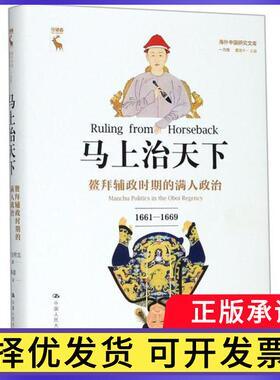 马上治天下:鳌拜辅政时期的满人政治:1661-1669:manchu politics in the onoi regency:1661-1669[美]安熙龙（Robert B. Oxnam)