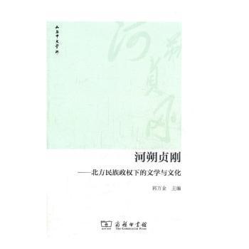 河朔贞刚:北方民族政权下的文学与文化郭万金主编9787100103299商务印书馆书籍\/杂志\/报纸/社会科学/文化人类学
