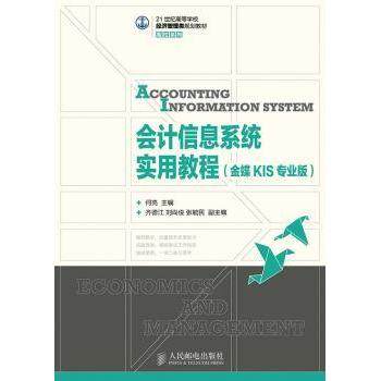 会计信息系统实用教程:金蝶KIS专业版何亮9787115380272人民邮电出版社书籍\/杂志\/报纸/经济/会计