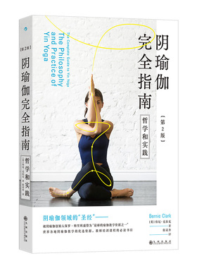 阴瑜伽指南:哲学和实践:the philosophy and practice of yin yoga(英)伯尼·克拉克(Bernie Clark)著9787522537979九州出版社