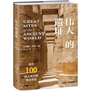 伟大的遗址(亲历100座人类文明考古奇迹)编者:(英)保罗·巴恩|译者:朱鸿飞9787540275211北京燕山书籍\/杂志\/报纸/历史/文物/考古