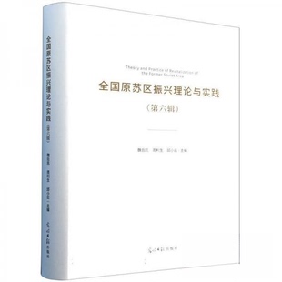 全国原苏区振兴理论与实践魏后凯,周利生,邱小云9787519473969光明日报出版社书籍\/杂志\/报纸/社会科学/社会科学