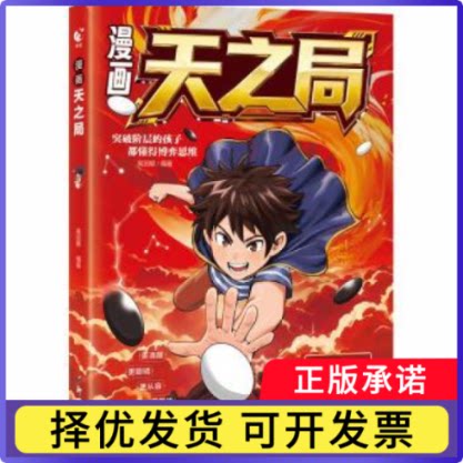 漫画天之局高丽娜编著9787558351518新世纪出版社书籍/杂志/报纸/儿童读物/童书/绘本/图画书/少儿动漫书