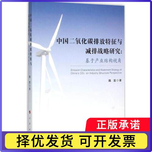 中国二氧化碳排放特征与减排战略研究:基于产业结构视角:an industry structure perspective魏楚　著9787010151434人民出版社