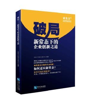 破局:新常态下的企业创新之道中企业论坛　编著9787513038638知识产权出版社书籍\/杂志\/报纸/管理/管理学理论/MBA