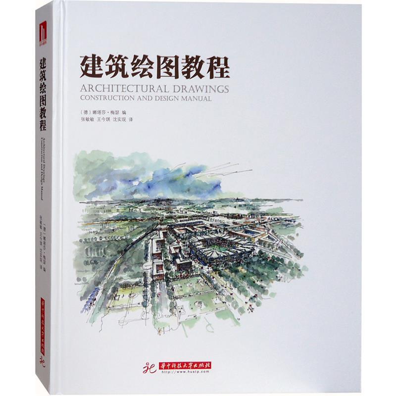 建筑绘图教程(德)娜塔莎·梅瑟(Natascha Menser)编9787568012126华中科技大学出版社