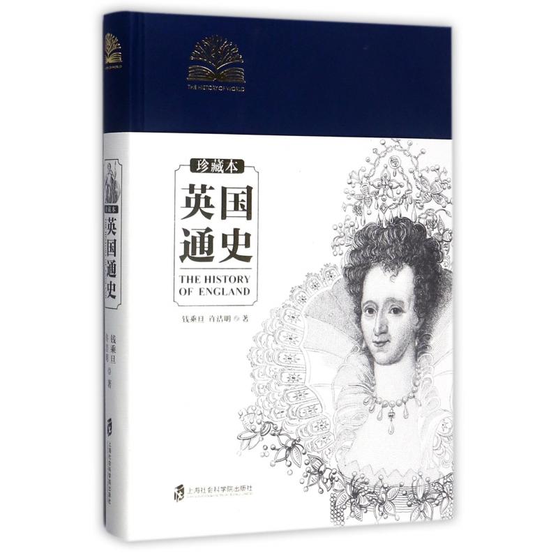英国通史(珍藏本)(精)钱乘旦//许洁明9787552019650上海社科院书籍\/杂志\/报纸//教材/教辅//教材/大学教材
