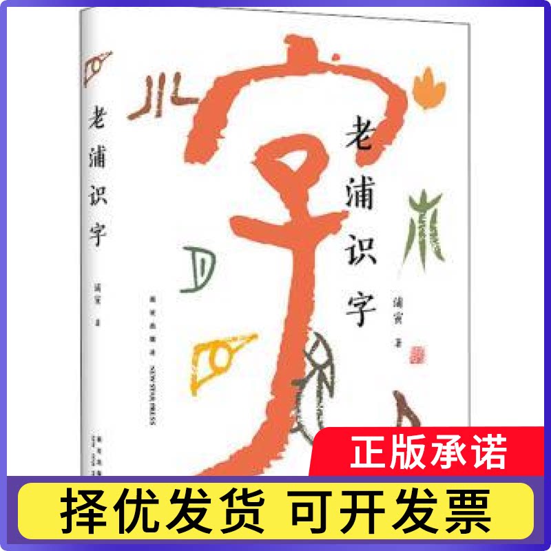 老浦识字浦寅著9787513329644新星出版社书籍/杂志/报纸/文化/信息与知识传播/中国文化/民俗