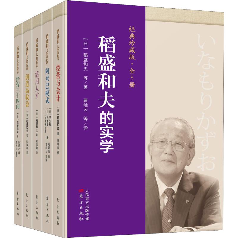 稻盛和夫的实学:经典珍藏版【日】稻盛和夫9787520704687东方出版社书籍\/杂志\/报纸//教材/教辅//考研（新）