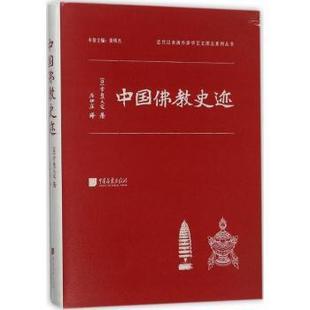 中国史迹(日)常盘大定著9787514613438中国画报出版社书籍\/杂志\/报纸/哲学和宗教/哲学知识读物