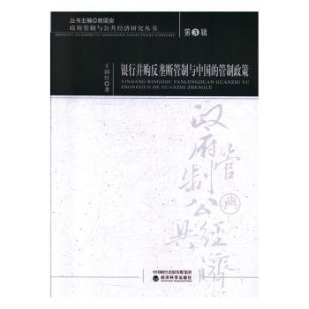 银行并购反垄断管制与中国的管制政策王国红著9787521810950经济科学出版社书籍\/杂志\/报纸/经济/金融