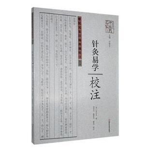 陈亮9787534956171河南科学技术出版 社有限公司书籍 杂志 针灸易学校注李守先 医学卫生 陈素美 报纸 中医 高希言