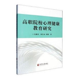 高职院校心理健康教育研究冯琳玲, 刘昌录, 刘阳, 著9787568716017湘潭大学出版社书籍\/杂志\/报纸/社会科学/教育/教育普及