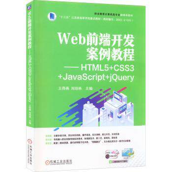 Web前端开发案例教程——HTML5+CSS3+JavaScript+jery王得燕,刘培林9787111708995机械工业出版社